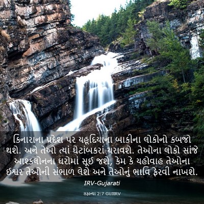Picture 03 - સફાન્યા 2:7 GUJIRV - કિનારાના પ્રદેશ - Bible Verse Picture