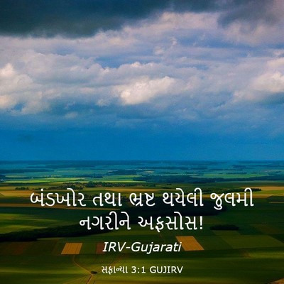 Picture 03 - સફાન્યા 3:1 GUJIRV - બંડખોર તથા ભ્રષ્ટ - Bible Verse Picture
