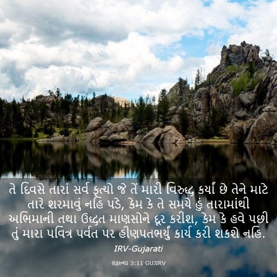 Picture 03 - સફાન્યા 3:11 GUJIRV - તે દિવસે તારાં - Bible Verse Picture