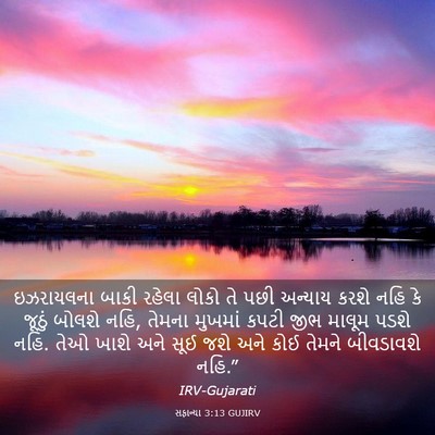 Picture 03 - સફાન્યા 3:13 GUJIRV - ઇઝરાયલના બાકી - Bible Verse Picture