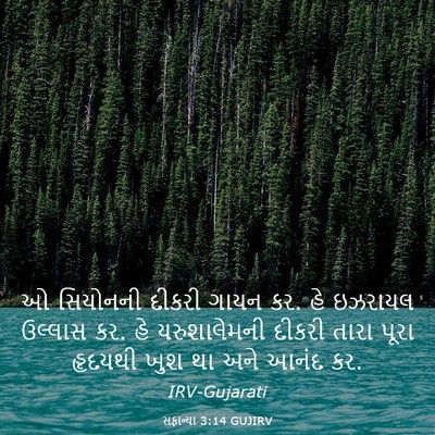Picture 03 - સફાન્યા 3:14 GUJIRV - ઓ સિયોનની દીકરી - Bible Verse Picture