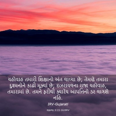 Picture 03 - સફાન્યા 3:15 GUJIRV - યહોવાહ તમારી - Bible Verse Picture