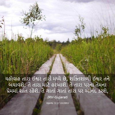 Picture 03 - સફાન્યા 3:17 GUJIRV - યહોવાહ તારા ઈશ્વર - Bible Verse Picture