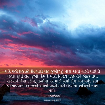 Picture 03 - સફાન્યા 3:8 GUJIRV - માટે યહોવાહ કહે છે, - Bible Verse Picture