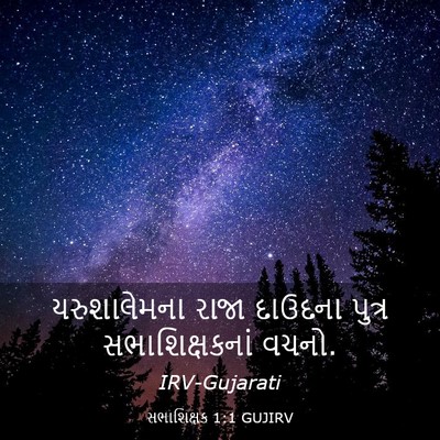 Picture 03 - સભાશિક્ષક 1:1 GUJIRV - યરુશાલેમના રાજા - Bible Verse Picture