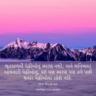 Picture 03 - સભાશિક્ષક 1:11 GUJIRV - ભૂતકાળની પેઢીઓનું - Bible Verse Picture
