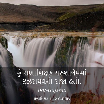 Picture 03 - સભાશિક્ષક 1:12 GUJIRV - હું સભાશિક્ષક - Bible Verse Picture