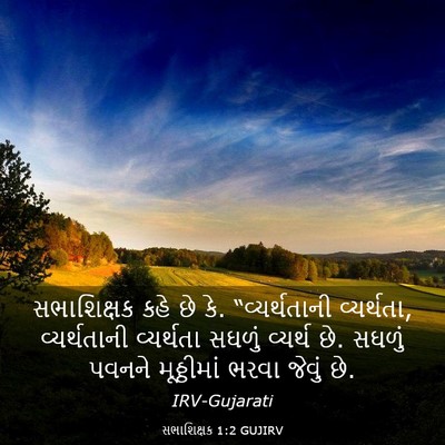 Picture 03 - સભાશિક્ષક 1:2 GUJIRV - સભાશિક્ષક કહે છે - Bible Verse Picture