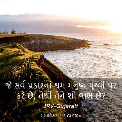 Picture 03 - સભાશિક્ષક 1:3 GUJIRV - જે સર્વ પ્રકારનાં - Bible Verse Picture