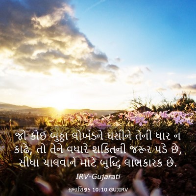 Picture 03 - સભાશિક્ષક 10:10 GUJIRV - જો કોઈ બુઠ્ઠા - Bible Verse Picture