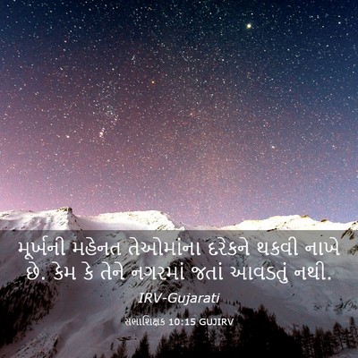 Picture 03 - સભાશિક્ષક 10:15 GUJIRV - મૂર્ખની મહેનત - Bible Verse Picture