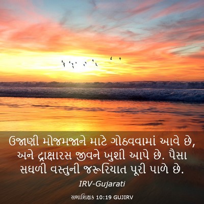 Picture 03 - સભાશિક્ષક 10:19 GUJIRV - ઉજાણી મોજમજાને - Bible Verse Picture
