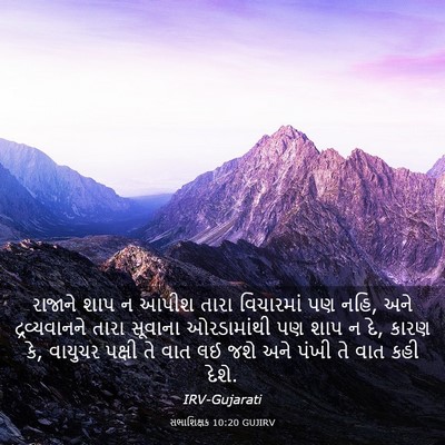 Picture 03 - સભાશિક્ષક 10:20 GUJIRV - રાજાને શાપ ન આપીશ - Bible Verse Picture