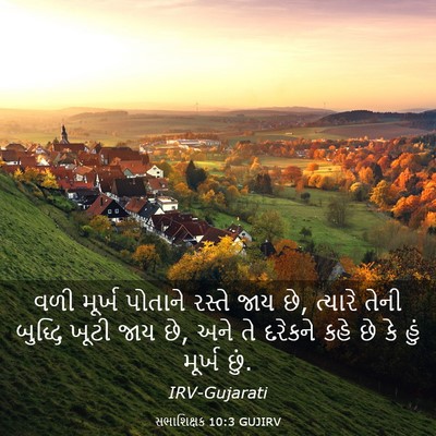 Picture 03 - સભાશિક્ષક 10:3 GUJIRV - વળી મૂર્ખ પોતાને - Bible Verse Picture