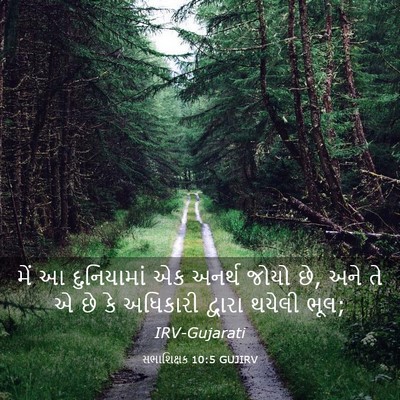 Picture 03 - સભાશિક્ષક 10:5 GUJIRV - મેં આ દુનિયામાં એક - Bible Verse Picture