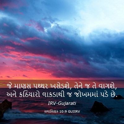 Picture 03 - સભાશિક્ષક 10:9 GUJIRV - જે માણસ પથ્થર - Bible Verse Picture