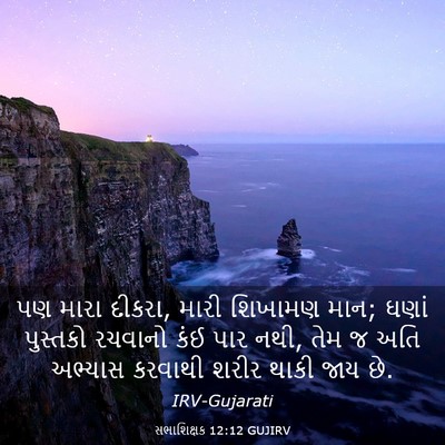 Picture 03 - સભાશિક્ષક 12:12 GUJIRV - પણ મારા દીકરા, મારી - Bible Verse Picture