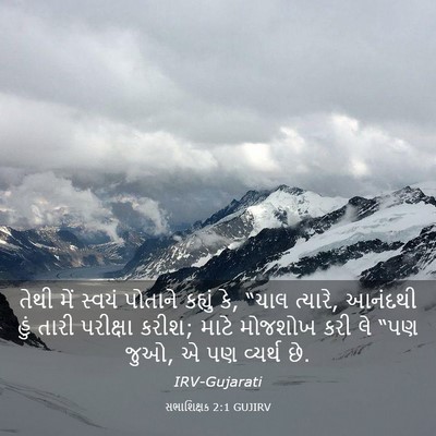 Picture 03 - સભાશિક્ષક 2:1 GUJIRV - તેથી મેં સ્વયં - Bible Verse Picture