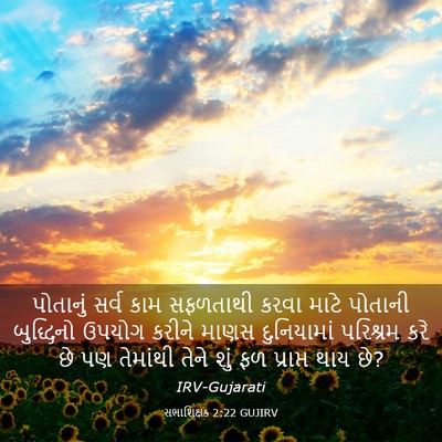 Picture 03 - સભાશિક્ષક 2:22 GUJIRV - પોતાનું સર્વ કામ - Bible Verse Picture