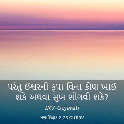 Picture 03 - સભાશિક્ષક 2:25 GUJIRV - પરંતુ ઈશ્વરની - Bible Verse Picture