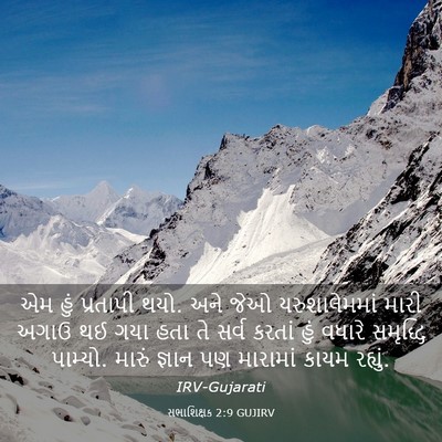 Picture 03 - સભાશિક્ષક 2:9 GUJIRV - એમ હું પ્રતાપી થયો. - Bible Verse Picture