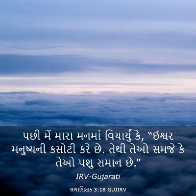 Picture 03 - સભાશિક્ષક 3:18 GUJIRV - પછી મેં મારા મનમાં - Bible Verse Picture