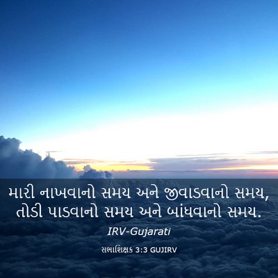 Picture 03 - સભાશિક્ષક 3:3 GUJIRV - મારી નાખવાનો સમય - Bible Verse Picture