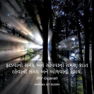 Picture 03 - સભાશિક્ષક 3:7 GUJIRV - ફાડવાનો સમય અને - Bible Verse Picture