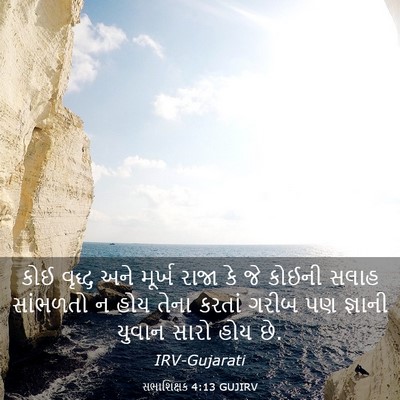 Picture 03 - સભાશિક્ષક 4:13 GUJIRV - કોઈ વૃદ્ધ અને - Bible Verse Picture