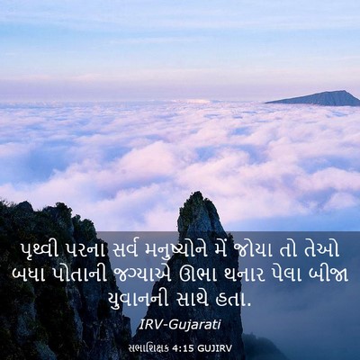 Picture 03 - સભાશિક્ષક 4:15 GUJIRV - પૃથ્વી પરના સર્વ - Bible Verse Picture
