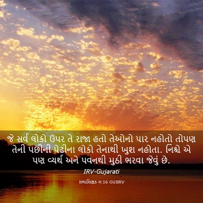 Picture 03 - સભાશિક્ષક 4:16 GUJIRV - જે સર્વ લોકો ઉપર તે - Bible Verse Picture
