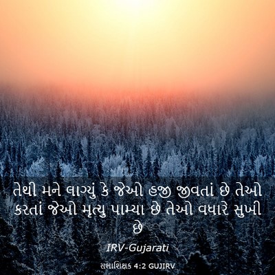 Picture 03 - સભાશિક્ષક 4:2 GUJIRV - તેથી મને લાગ્યું - Bible Verse Picture