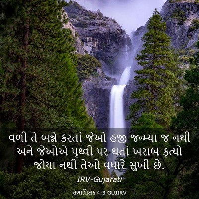 Picture 03 - સભાશિક્ષક 4:3 GUJIRV - વળી તે બન્ને કરતાં - Bible Verse Picture