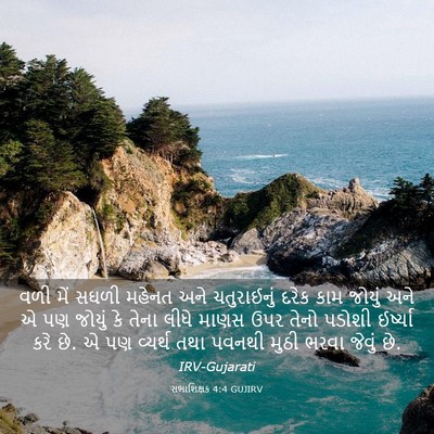 Picture 03 - સભાશિક્ષક 4:4 GUJIRV - વળી મેં સઘળી મહેનત - Bible Verse Picture