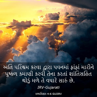 Picture 03 - સભાશિક્ષક 4:6 GUJIRV - અતિ પરિશ્રમ કરવા - Bible Verse Picture