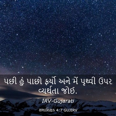 Picture 03 - સભાશિક્ષક 4:7 GUJIRV - પછી હું પાછો ફર્યો - Bible Verse Picture