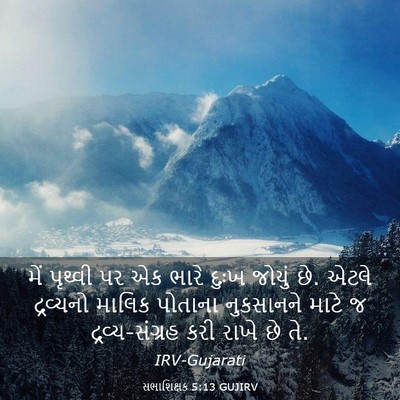 Picture 03 - સભાશિક્ષક 5:13 GUJIRV - મેં પૃથ્વી પર એક - Bible Verse Picture