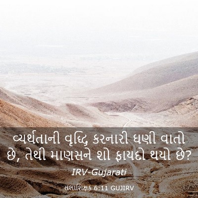 Picture 03 - સભાશિક્ષક 6:11 GUJIRV - વ્યર્થતાની વૃદ્ધિ - Bible Verse Picture