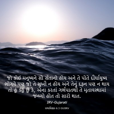 Picture 03 - સભાશિક્ષક 6:3 GUJIRV - જો કોઈ મનુષ્યને સો - Bible Verse Picture