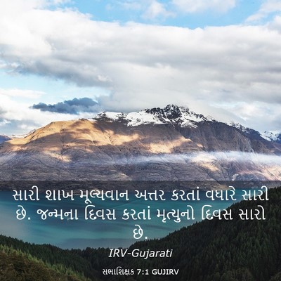 Picture 03 - સભાશિક્ષક 7:1 GUJIRV - સારી શાખ મૂલ્યવાન - Bible Verse Picture
