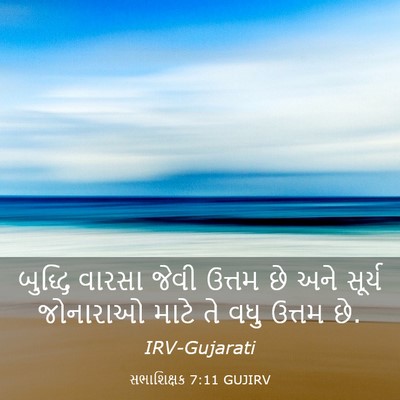 Picture 03 - સભાશિક્ષક 7:11 GUJIRV - બુદ્ધિ વારસા જેવી - Bible Verse Picture