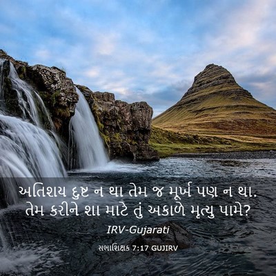 Picture 03 - સભાશિક્ષક 7:17 GUJIRV - અતિશય દુષ્ટ ન થા - Bible Verse Picture