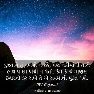 Picture 03 - સભાશિક્ષક 7:18 GUJIRV - દુષ્ટતાને તું - Bible Verse Picture