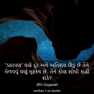 Picture 03 - સભાશિક્ષક 7:24 GUJIRV - ‘ડહાપણ’ ઘણે દૂર - Bible Verse Picture