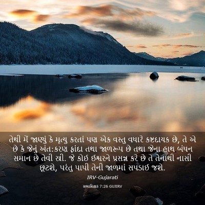 Picture 03 - સભાશિક્ષક 7:26 GUJIRV - તેથી મેં જાણ્યું - Bible Verse Picture