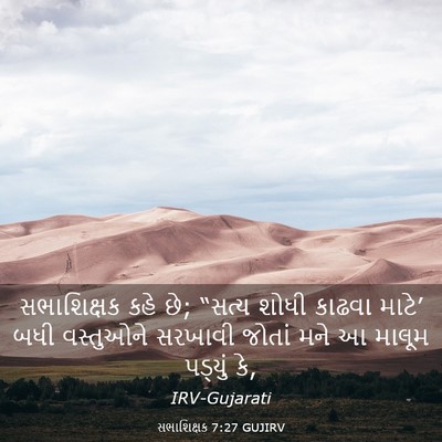 Picture 03 - સભાશિક્ષક 7:27 GUJIRV - સભાશિક્ષક કહે છે; - Bible Verse Picture