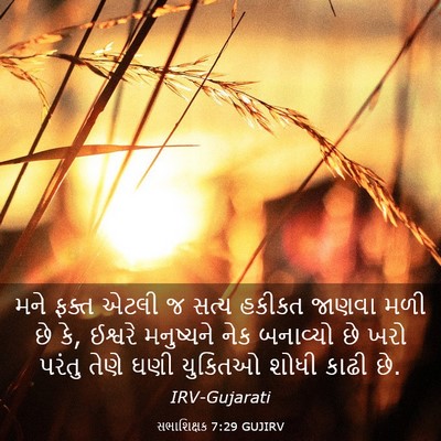Picture 03 - સભાશિક્ષક 7:29 GUJIRV - મને ફક્ત એટલી જ - Bible Verse Picture