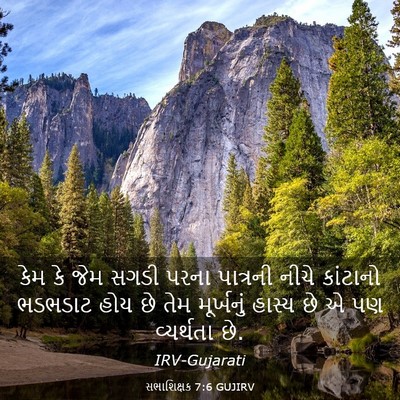 Picture 03 - સભાશિક્ષક 7:6 GUJIRV - કેમ કે જેમ સગડી - Bible Verse Picture