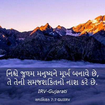 Picture 03 - સભાશિક્ષક 7:7 GUJIRV - નિશ્ચે જુલમ - Bible Verse Picture