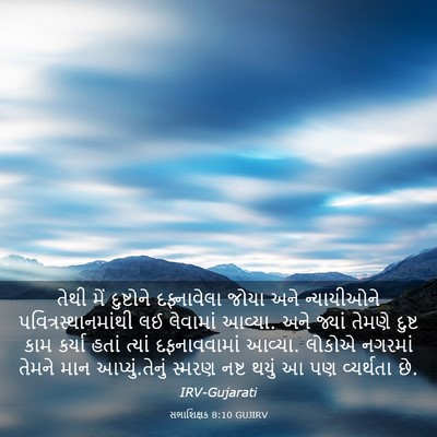 Picture 03 - સભાશિક્ષક 8:10 GUJIRV - તેથી મેં દુષ્ટોને - Bible Verse Picture